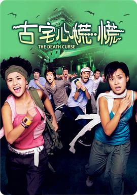 【直链】电影《古宅心慌慌（2003）》 - 1080P/720P高清HD下载
