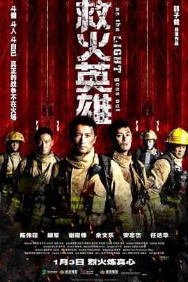 【直链】电影《救火英雄（2014）》 - 1080P/720P高清HD下载