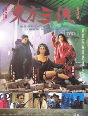 【直链】电影《东方三侠（1993）》 - 1080P/720P高清HD下载