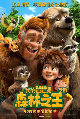 【直链】电影《我的爸爸是森林之王（2017）》 - 1080P/720P高清HD下载