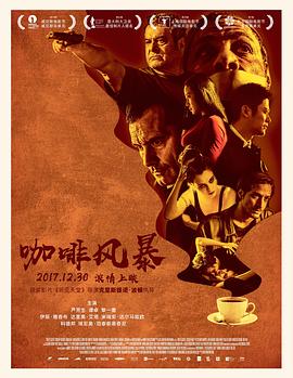 【直链】电影《咖啡风暴（2017）》 - 1080P/720P高清HD下载