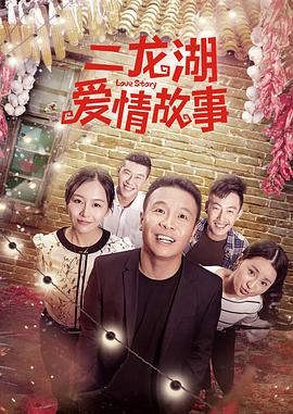 【直链】电视剧《二龙湖爱情故事（2021）》 - 1080P/720P高清HD下载