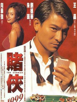 【直链】电影《赌侠1999（1998）》 - 1080P/720P高清HD下载