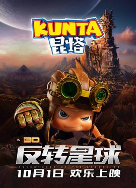 【直链】电影《昆塔：反转星球（2017）》 - 1080P/720P高清HD下载