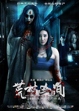 【直链】电影《荒村凶间（2016）》 - 1080P/720P高清HD下载