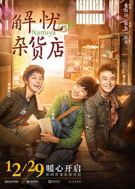 【直链】电影《解忧杂货店（2017）》 - 1080P/720P高清HD下载
