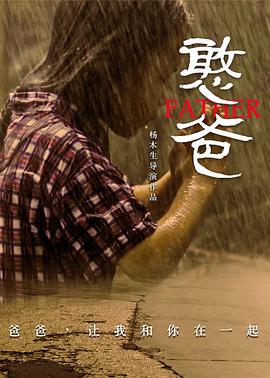 【直链】电影《憨爸（2016）》 - 1080P/720P高清HD下载
