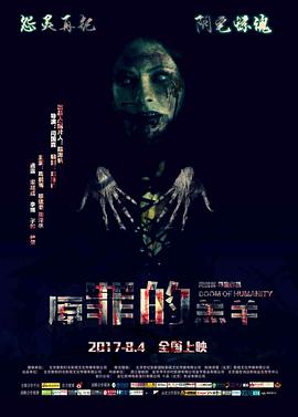 【直链】电影《原罪的羔羊（2017）》 - 1080P/720P高清HD下载