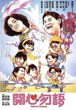 【直链】电影《开心勿语（1987）》 - 1080P/720P高清HD下载
