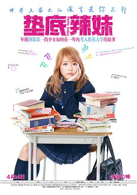 【直链】电影《垫底辣妹（2016）》 - 1080P/720P高清HD下载