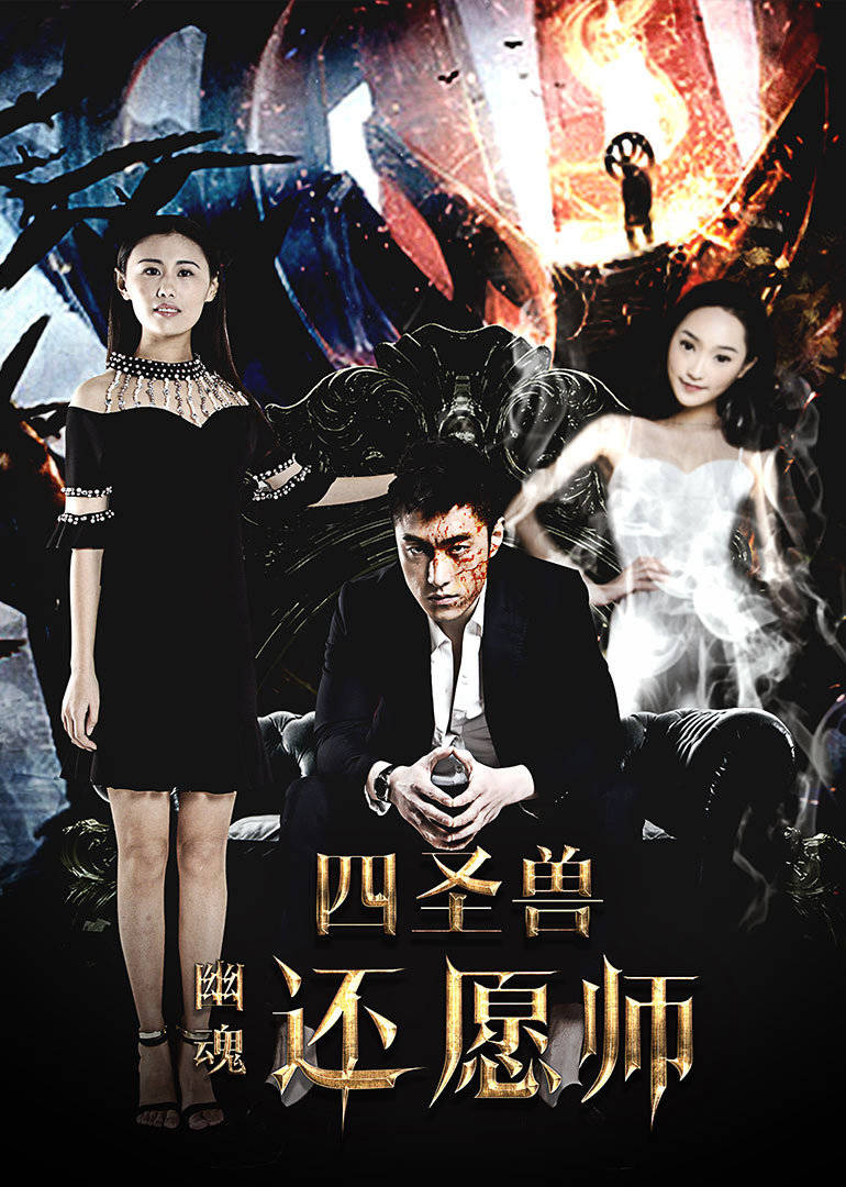 【直链】电影《四圣兽之幽魂还愿师（2016）》 - 1080P/720P高清HD下载