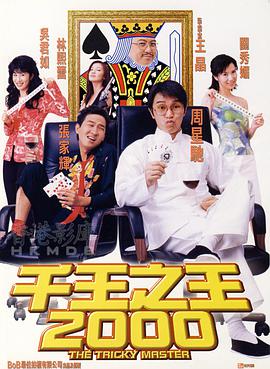 【直链】电影《千王之王2000（1999）》 - 1080P/720P高清HD下载