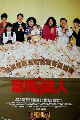 【直链】电影《富贵再三逼人（1989）》 - 1080P/720P高清HD下载