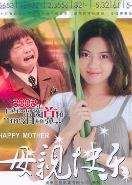 【直链】电影《母亲快乐（2002）》 - 1080P/720P高清HD下载