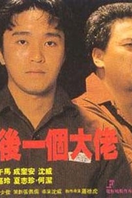 【直链】电影《江湖最后一个大佬（1990）》 - 1080P/720P高清HD下载