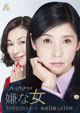 【直链】电影《讨厌的女人（2016）》 - 1080P/720P高清HD下载