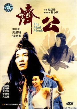 【直链】电影《济公（1993）》 - 1080P/720P高清HD下载