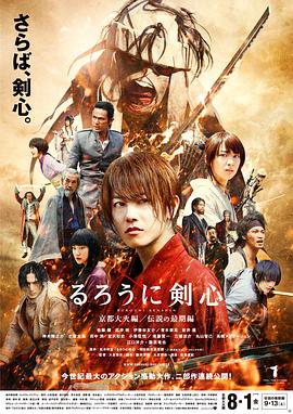 【直链】电影《浪客剑心：京都大火篇（2014）》 - 1080P/720P高清HD下载