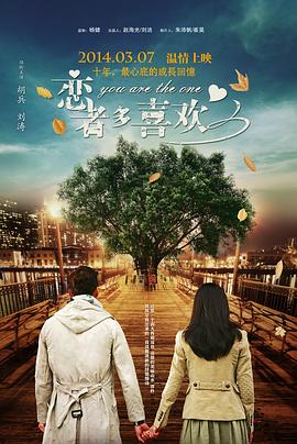 【直链】电影《恋者多喜欢（2014）》 - 1080P/720P高清HD下载