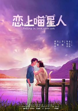 【直链】电视剧《恋上喵星人（2020）》 - 1080P/720P高清HD下载