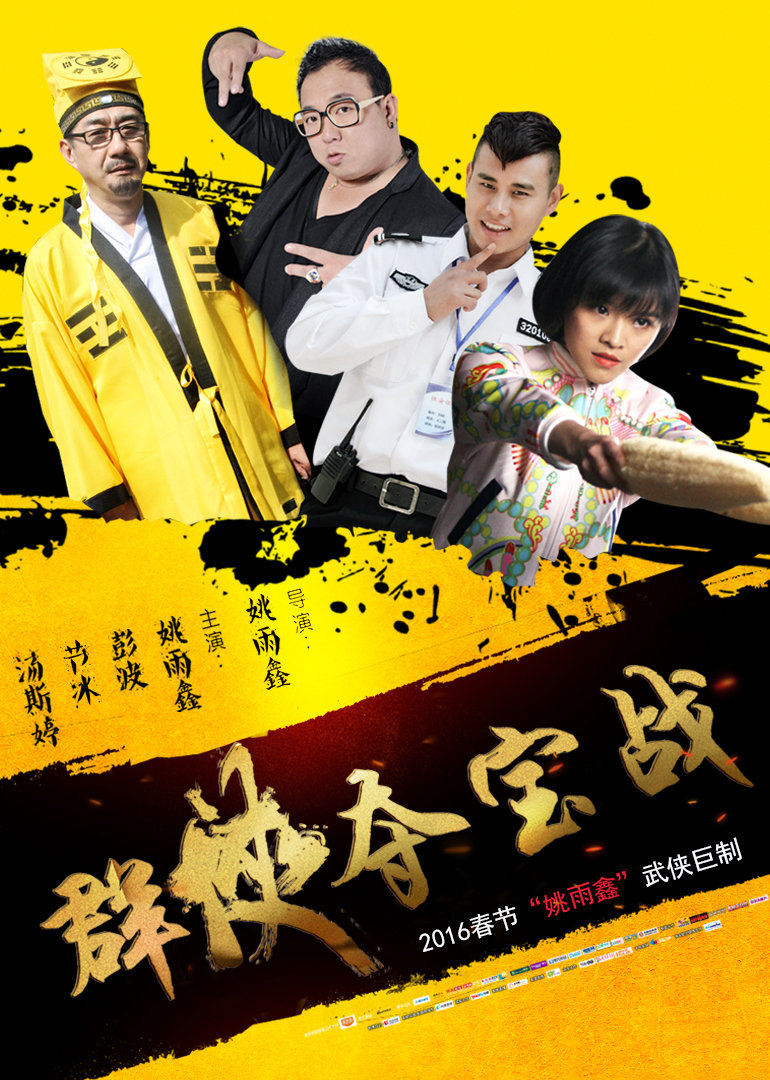 【直链】电影《群侠夺宝战（2016）》 - 1080P/720P高清HD下载