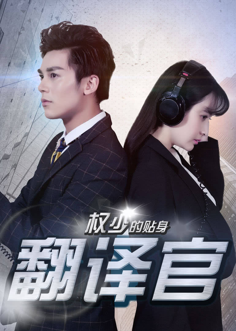 【直链】电影《权少的贴身翻译官（2016）》 - 1080P/720P高清HD下载