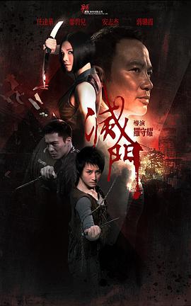 【直链】电影《灭门（2010）》 - 1080P/720P高清HD下载