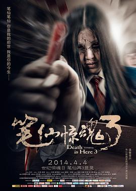 【直链】电影《笔仙惊魂3（2014）》 - 1080P/720P高清HD下载