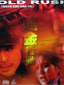 【直链】电影《追金行动（1998）》 - 1080P/720P高清HD下载