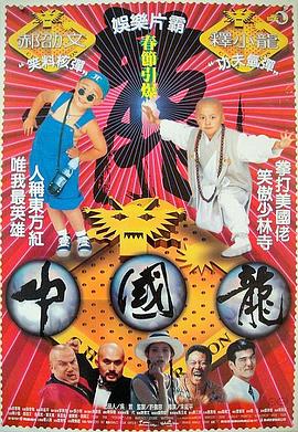 【直链】电影《中国龙（1995）》 - 1080P/720P高清HD下载