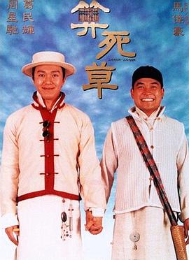 【直链】电影《算死草（1997）》 - 1080P/720P高清HD下载