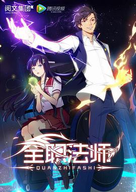 【直链】动漫《全职法师 第一季（2017）》 - 1080P/720P高清HD下载