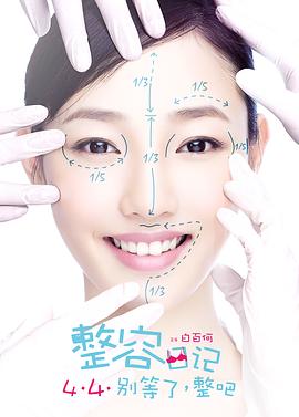 【直链】电影《整容日记（2014）》 - 1080P/720P高清HD下载