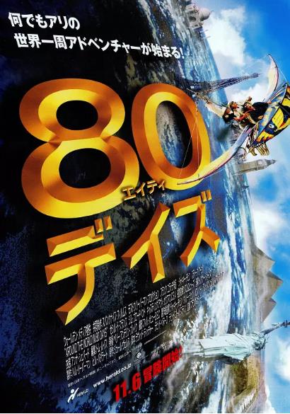 【直链】电影《环游地球八十天（2004）》 - 1080P/720P高清HD下载