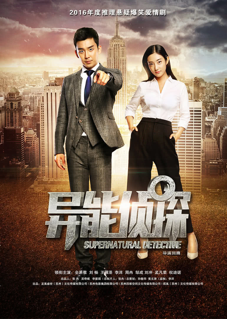 【直链】电影《异能侦探（2016）》 - 1080P/720P高清HD下载