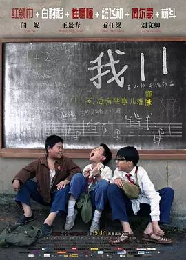 【直链】电影《我11（2012）》 - 1080P/720P高清HD下载