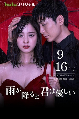 【直链】电视剧《下雨时你的温柔（2017）》 - 1080P/720P高清HD下载