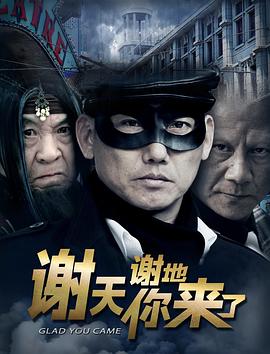 【直链】电影《谢天谢地你来了（2016）》 - 1080P/720P高清HD下载