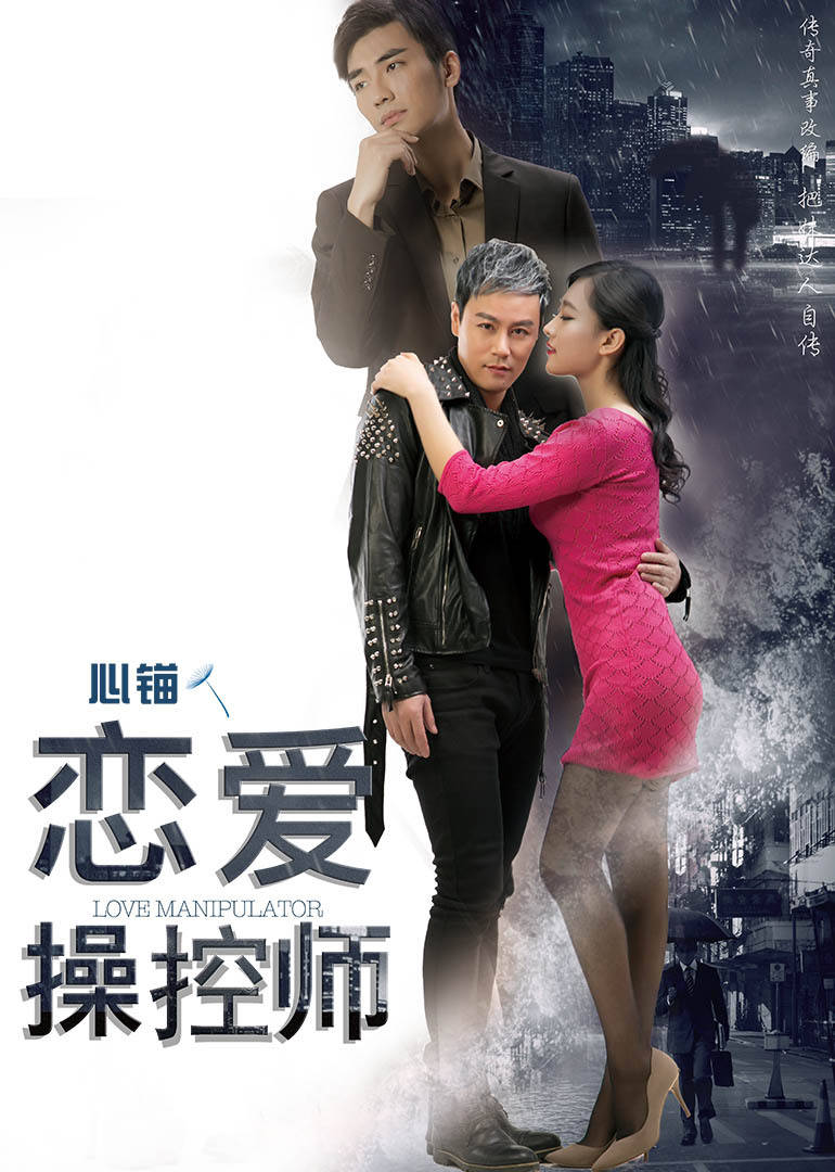 【直链】电影《恋爱操控师（2016）》 - 1080P/720P高清HD下载