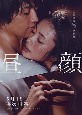 【直链】电影《昼颜（2018）》 - 1080P/720P高清HD下载