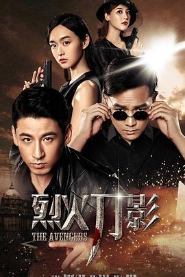 【直链】电视剧《烈火刀影（2017）》 - 1080P/720P高清HD下载