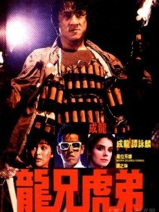 【直链】电影《龙兄虎弟（1986）》 - 1080P/720P高清HD下载
