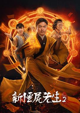 【直链】电影《新僵尸先生2（2018）》 - 1080P/720P高清HD下载