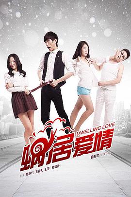 【直链】电影《蜗居爱情（2015）》 - 1080P/720P高清HD下载