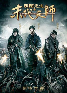 【直链】电影《阴阳先生之末代天师（2016）》 - 1080P/720P高清HD下载