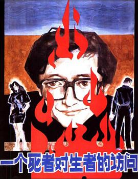 【直链】电影《一个死者对生者的访问（1987）》 - 1080P/720P高清HD下载