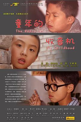 【直链】电影《童年的收音机（2009）》 - 1080P/720P高清HD下载