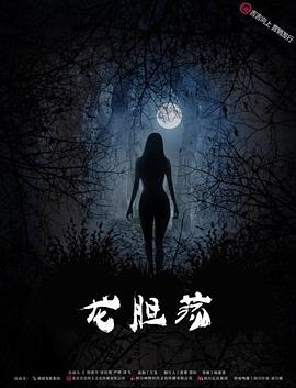 【直链】电影《龙胆荡（2017）》 - 1080P/720P高清HD下载