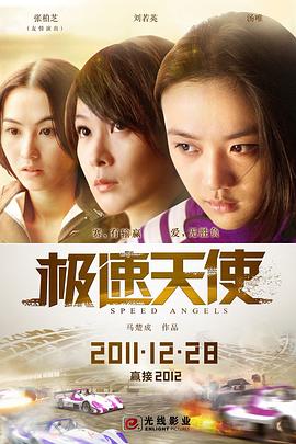 【直链】电影《极速天使（2011）》 - 1080P/720P高清HD下载