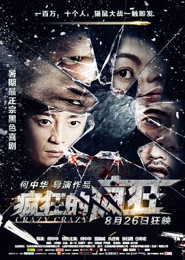 【直链】电影《疯狂的疯狂（2016）》 - 1080P/720P高清HD下载